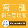 第二種衛生管理者 2018年対策!過去問題