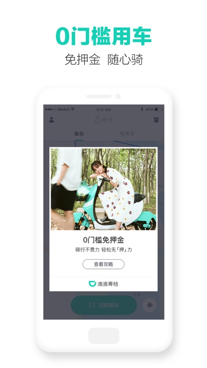 滴滴青桔-免押金,轻松骑