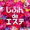 じぶんdeエステ