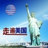 Get 走遍美国全集有声高清HD for iOS, iPhone, iPad Aso Report