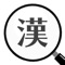 並んだ漢字の中から一つだけ違うものを探し出そう！