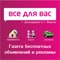 Газета "Все для Вас" Домодедово, Видное – это рекламно-информационное издание бесплатных объявлений