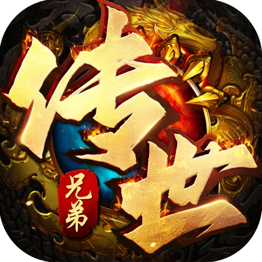 斩魔无双之兄弟传世