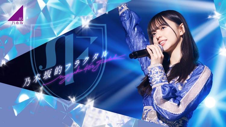 乃木坂的フラクタル