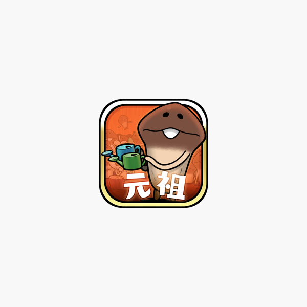 元祖 なめこ栽培キット をapp Storeで