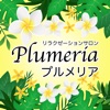 リラクゼーションサロン Plumeria