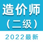 二级造价师考试题库2021