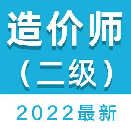 二级造价师考试题库2021 Читы