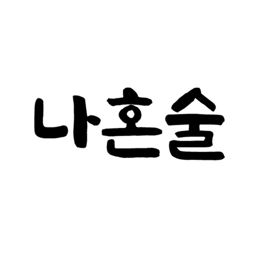 판도라 나혼술 – 혼술러 모여라!