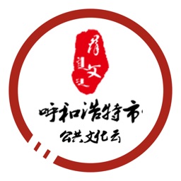 呼和浩特市文化云