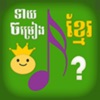 Icon Khmer Song Quiz - Multiplayer