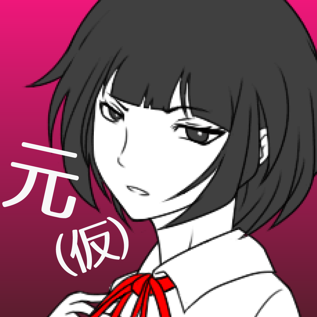 元カノ 仮 と今カノと僕 Iphoneアプリ Applion