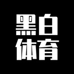 黑白体育-官方原创高清体育壁纸