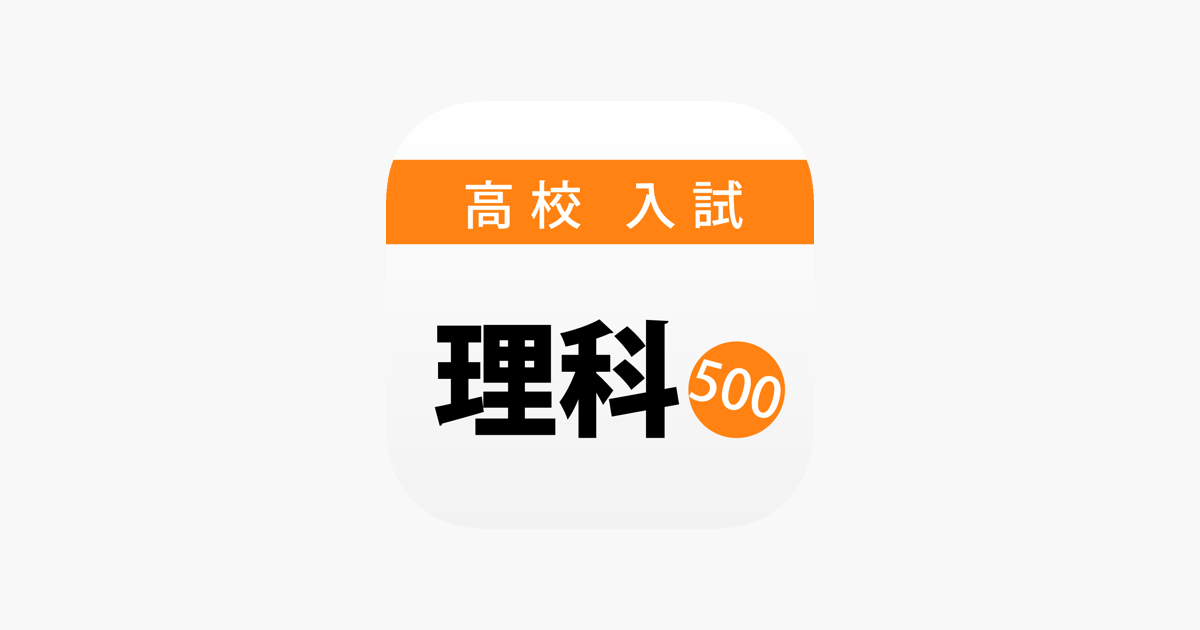 高校入試 受験対策問題集 理科 18年度版 をapp Storeで