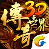 传奇世界3D