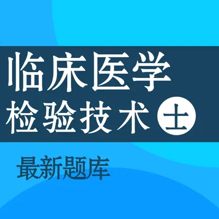 2022临床医学检验技士考试题库 Читы