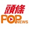 《頭條POPnews》提供至POP至趣視頻，新增《東周網》足本內容，及獨家優惠券，兼備 《頭條》獨家猛料及全城熱話，更有即時新聞、《星島》 《頭條》即日內容，讓你輕鬆 掌握時事。