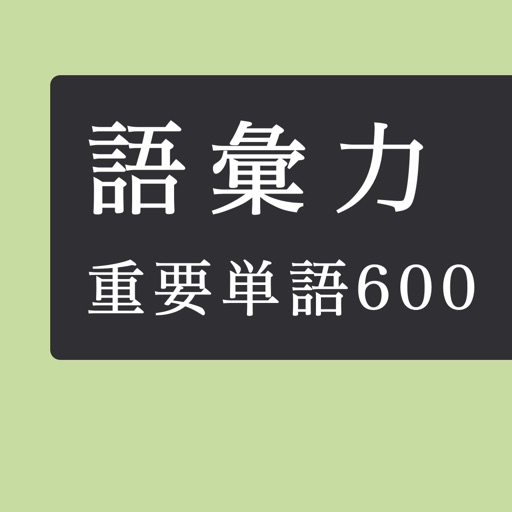 毎日１０問 語彙力アップクイズ６００問 By Keiko Yukawa