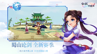 仙剑奇侠传3D回合—蜀山论剑 screenshot1