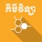 The First Khmer Chemistry is now available on App store