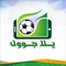التطبيق الرياضي الأول عربيا والمتخصص في الآخبار بين يديكم الآن ومجانا