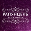 Рапунцель