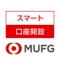 三菱UFJ銀行の口座開設アプリ。