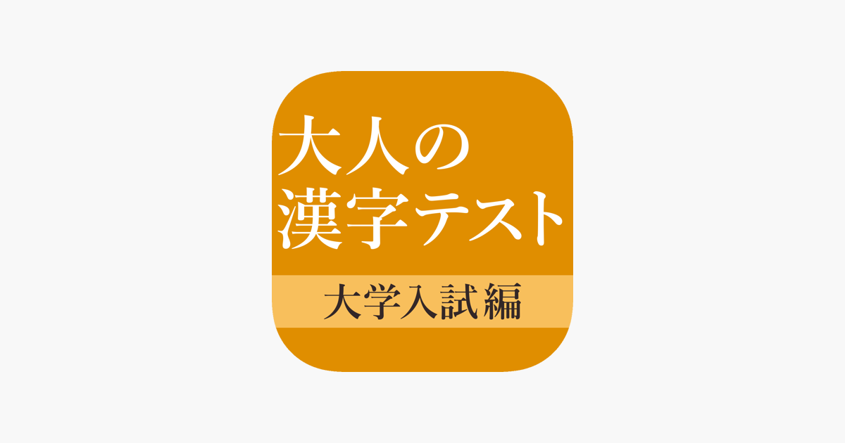 大学入試によく出る手書き漢字クイズ をapp Storeで