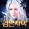 ▶검은사막 모바일◀