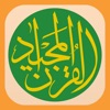 コーラン – القرآن المجيد