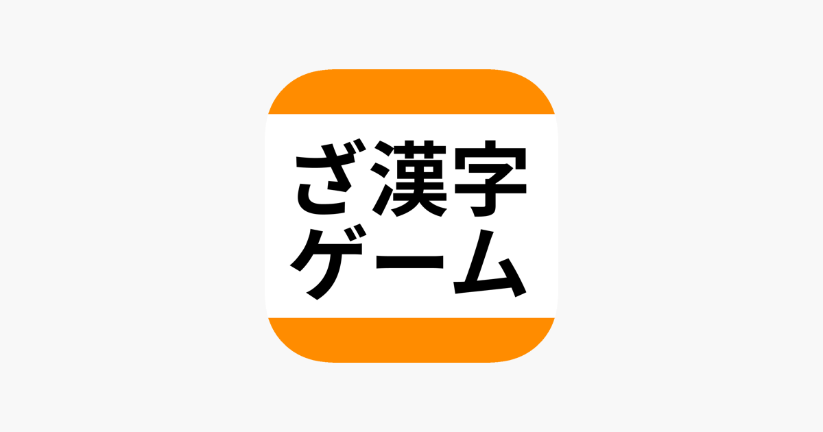 ざ漢字ゲーム 漢検対策 On The App Store