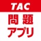 資格の学校TACが、司法書士講座の受講者専用として制作した問題アプリです。解答後すぐに正解と解説を表示する「一問一答形式」なので、スムーズな学習が行えます。不正解だった問題だけを抽出する「ピックアップ機能」による弱点の早期克服や、任意の問題を呼び出せる「クリップ機能」による重要論点の繰り返し学習も可能です。また、問題配置により解答を覚えてしまった場合でも、「ランダム機能」により出題順をシャッフルできますので、緊張感を維持して学習に取り組めます。