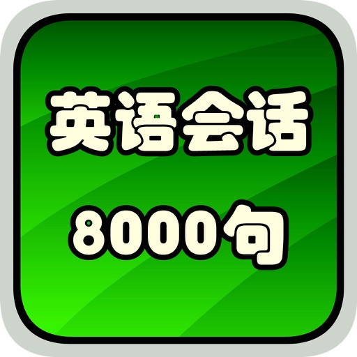 英语口语听力8000句hd Iphone Ipad Game Reviews Appspy Com