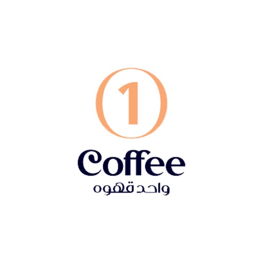 واحد قهوه | OneCoffee