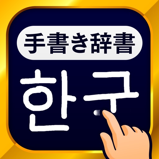 韓国語手書き辞書 ハングル翻訳 勉強アプリ By Flipout Llc