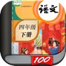 Get 四年级语文下册-小学语文人教版英语课本同步学习点读App for iOS, iPhone, iPad Aso Report