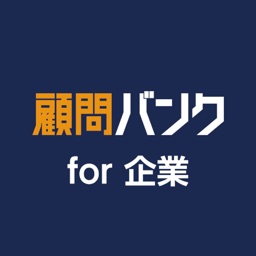 顧問バンク for 企業