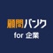 「顧問バンク」は、企業様と顧問様をマッチングする『プラットフォームサービス』 です。