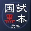 柔道整復師 国家試験対策【国試黒本】参考書アプリ