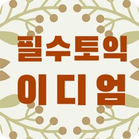 토익 필수 이디엄 학습카드