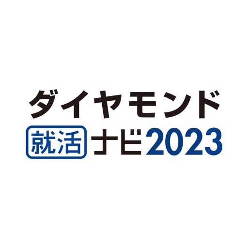 ダイヤモンド就活ナビ2023　新卒・就活準備