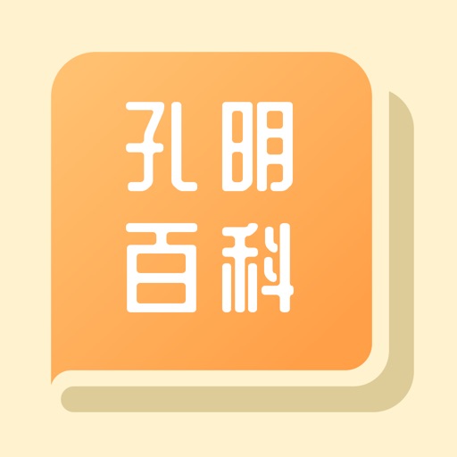 孔明百科