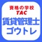 資格の学校ＴＡＣが制作した賃貸不動産経営管理士資格試験対策用アプリです。