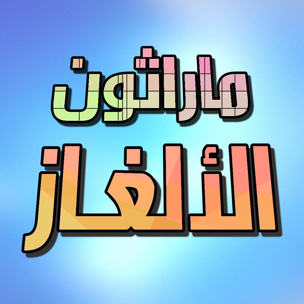Get ماراثون الألغاز for iOS, iPhone, iPad Aso Report