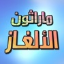 Get ماراثون الألغاز for iOS, iPhone, iPad Aso Report