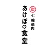 あけぼの食堂 Officialアプリ