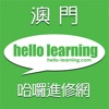 hello-learning.com 哈囉進修網