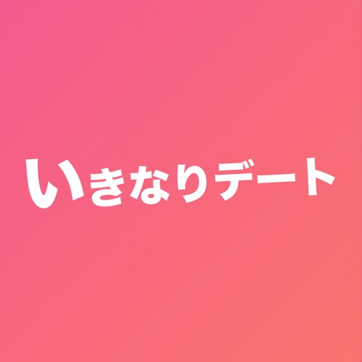 いきなりデート-ハイスペック恋活・お見合いアプリ