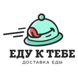 Еду к тебе