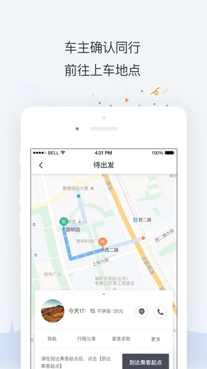 滴滴顺风车-共享出行平台 screenshot-3